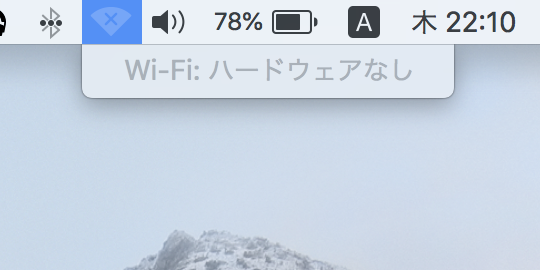 MacBook「Wi-fiハードウェアなし」の解決策。修理代は6万円。